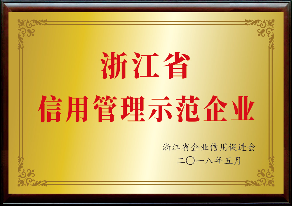 浙江省信用(yòng)管理(lǐ)示範企業