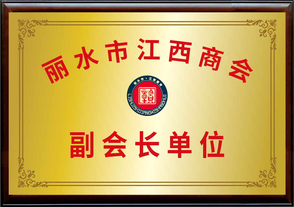 麗水市江西商(shāng)會副會長(cháng)單位