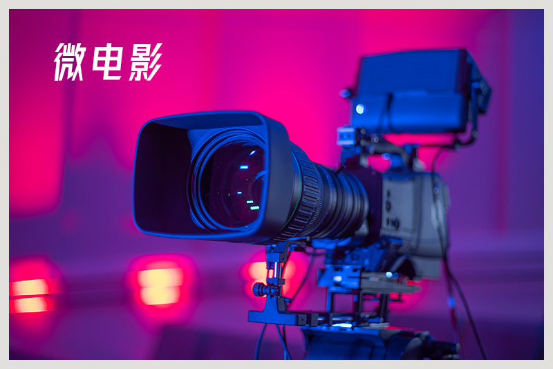 微電(diàn)影.jpg
